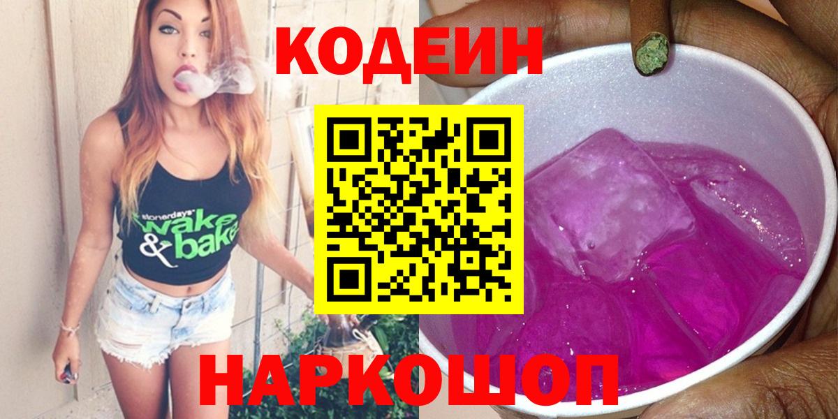 Кодеин Purple Drank  Вход с VPN  Зеленогорск 